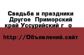 Свадьба и праздники Другое. Приморский край,Уссурийский г. о. 